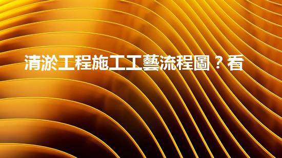 清淤工程施工工藝流程圖？看完秒懂！